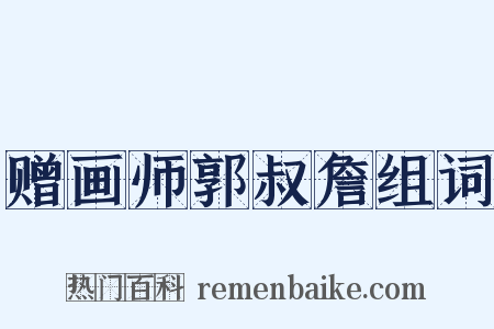 赠画师郭叔詹组词是什么意思的图片
